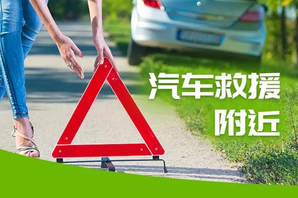 道路救援：您的出行守护专家